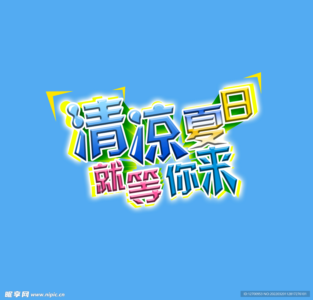 清凉夏日