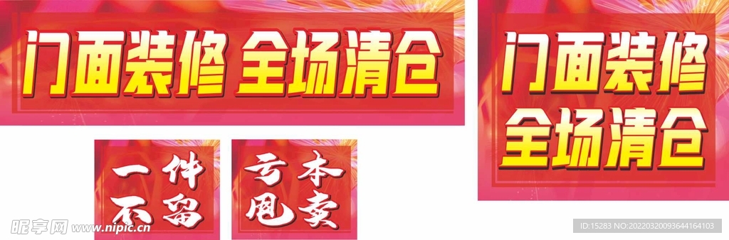 门面装修全场清仓