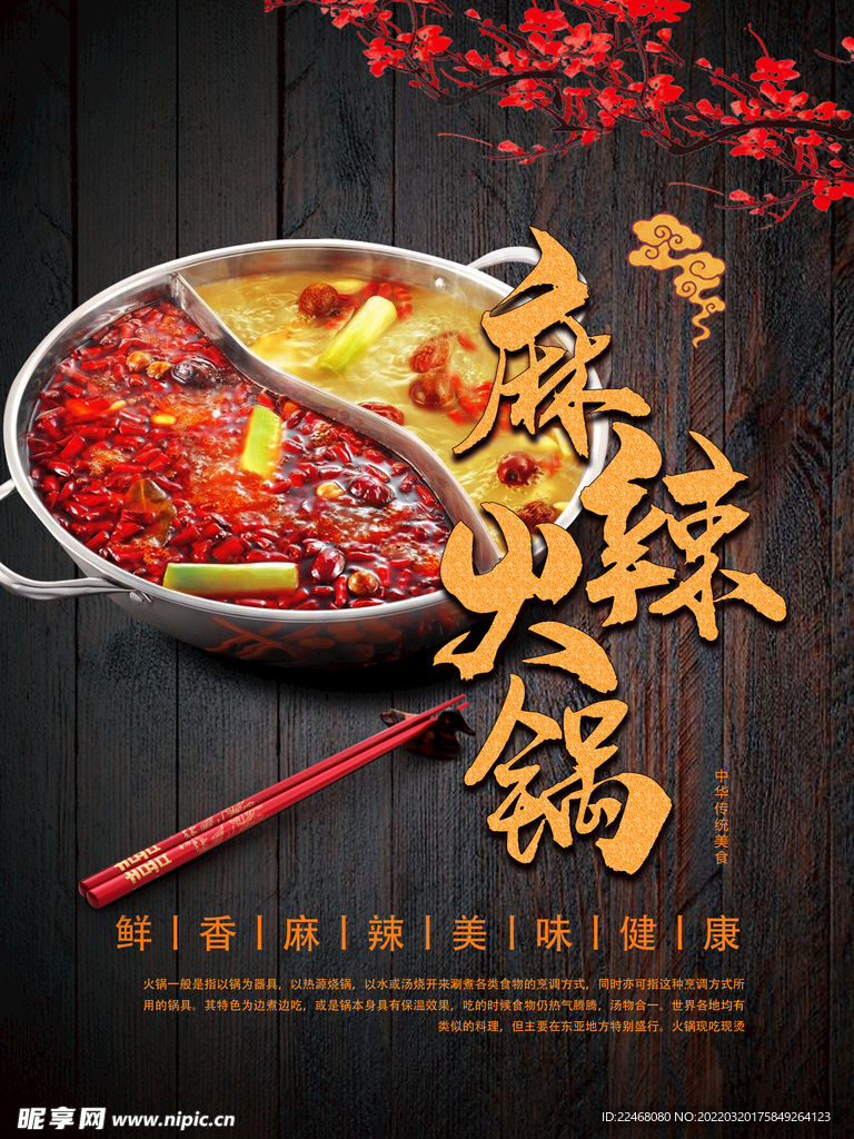 麻辣火锅海报