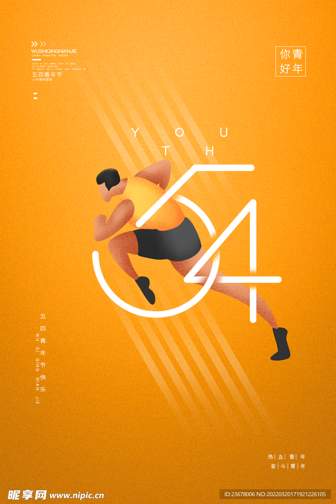 五四青年节 海报 插画 青春 
