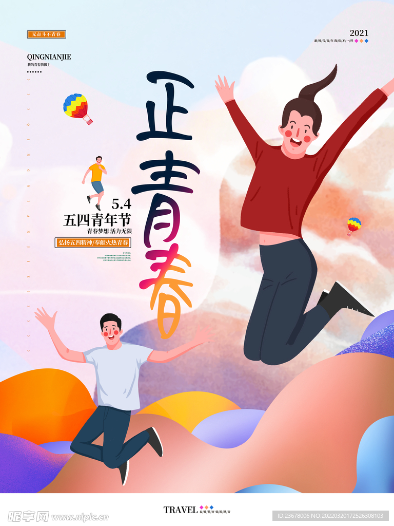 五四青年节 海报 插画 青春 