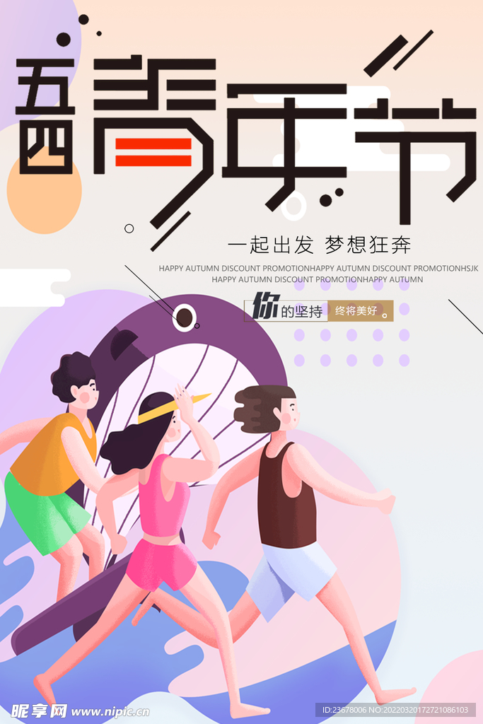 五四青年节 海报 插画 青春 