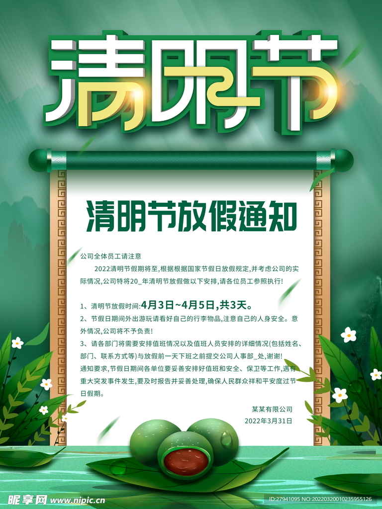 清明节放假通知