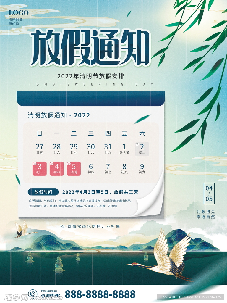 清明节放假通知