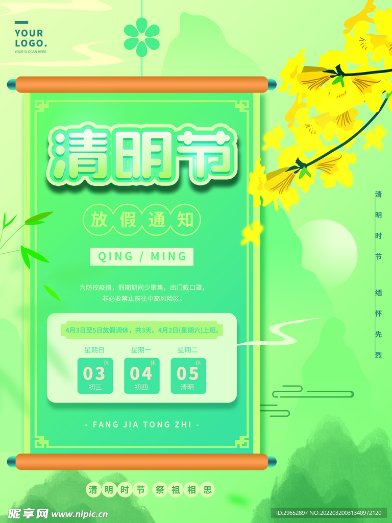 清明节放假通知