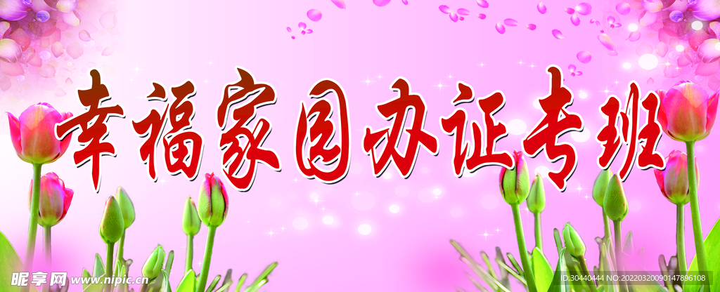 幸福家园办证专班