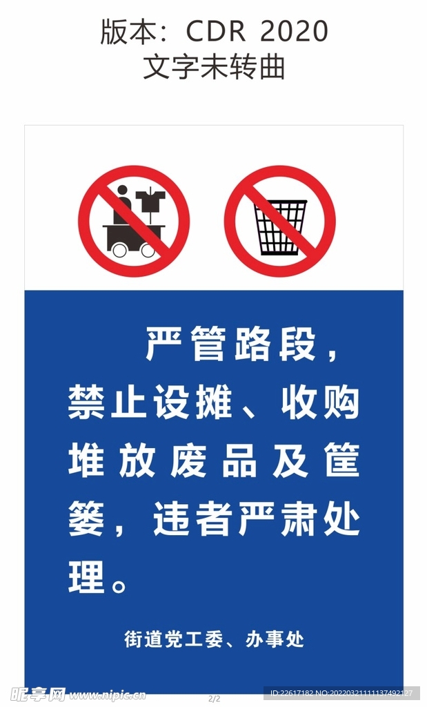 禁止设摊标识牌