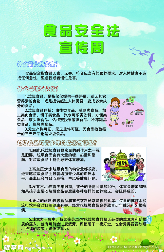 食品安全法宣传周