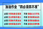 加油作业四必须四不准