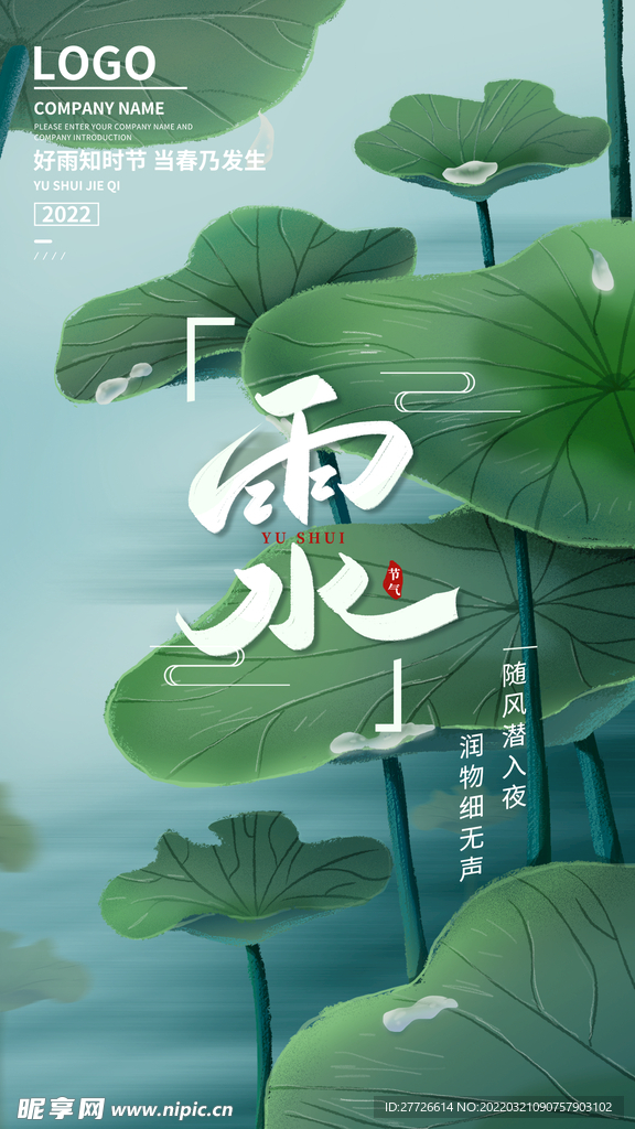 荷叶主题雨水节气手机端海报设计