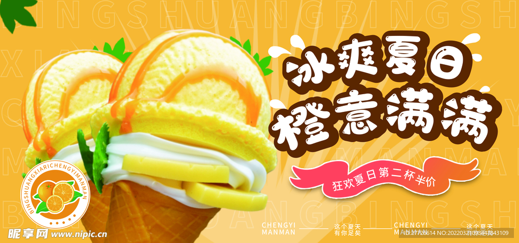 夏季饮料冰激凌活动海报设计PS