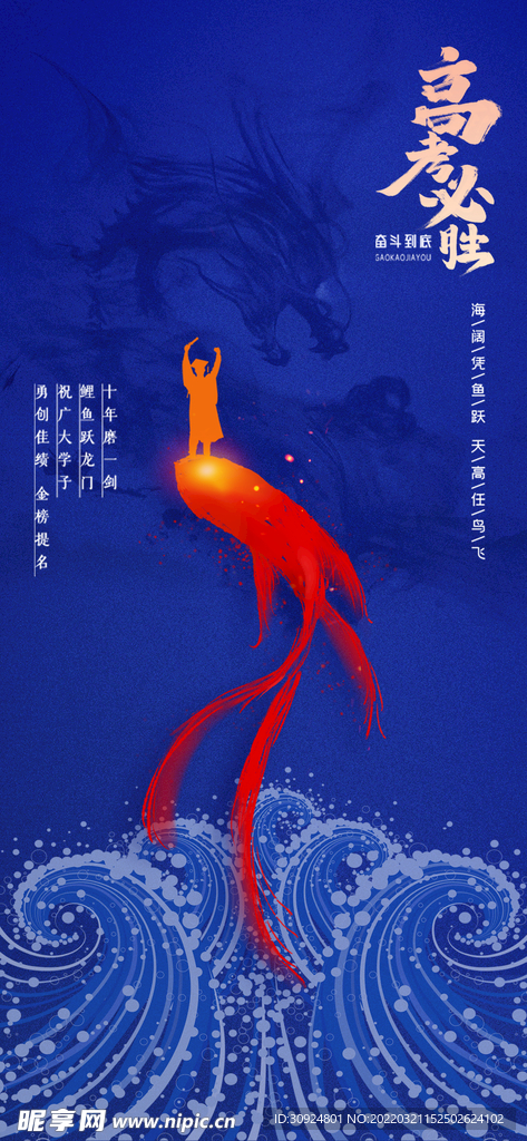 高考必胜 鱼跃龙门