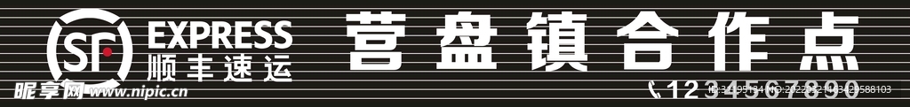 顺丰门头 顺丰招牌