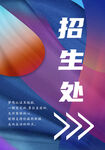 招生处