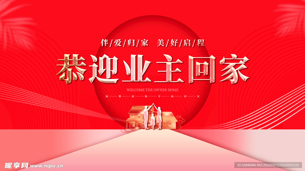 喜庆新房交付欢迎业主回家地产 