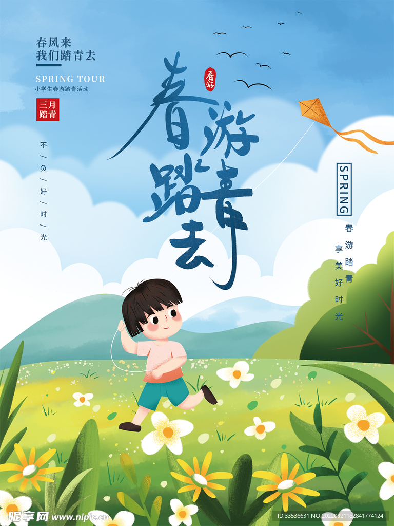 春游踏青去
