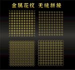 金属花纹 无缝拼接 