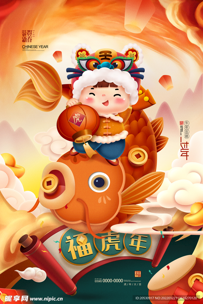 福虎年海报设计