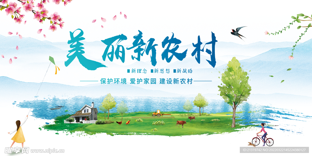 美丽新农村