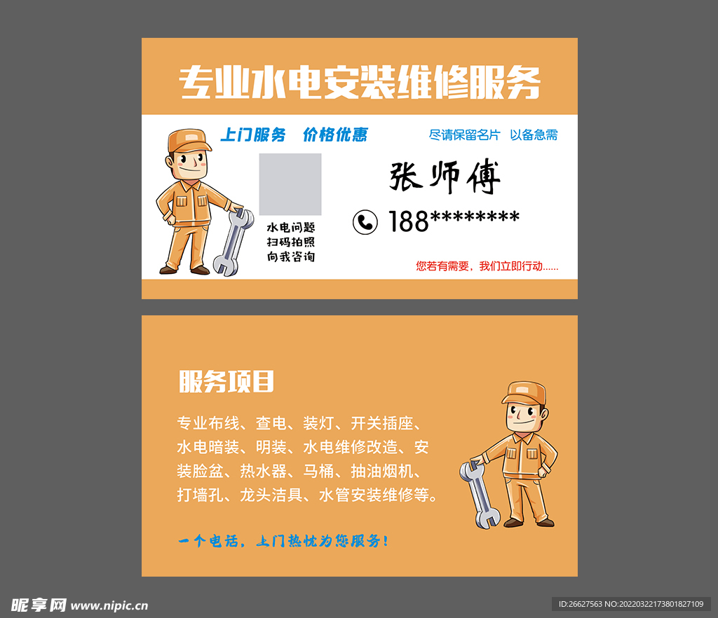 专业水电安装维修 名片