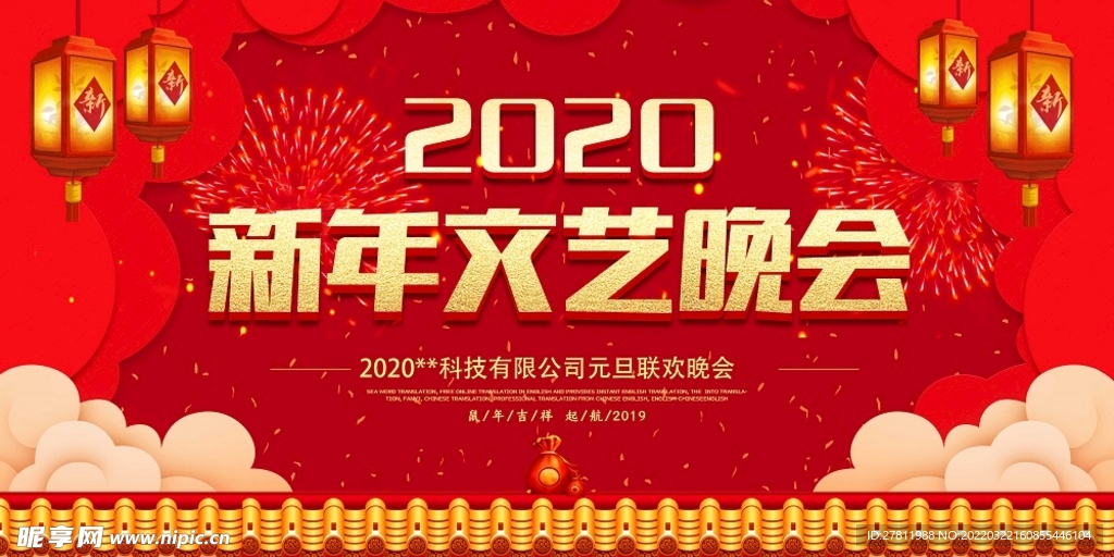新年文艺晚会展板