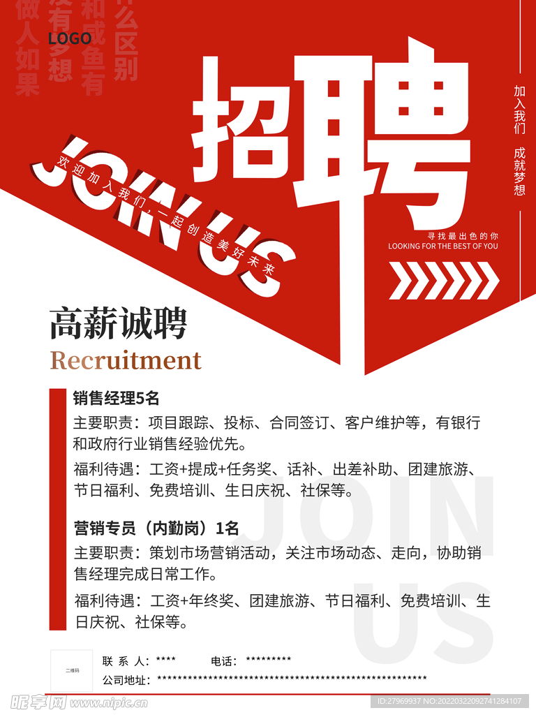 招聘海报