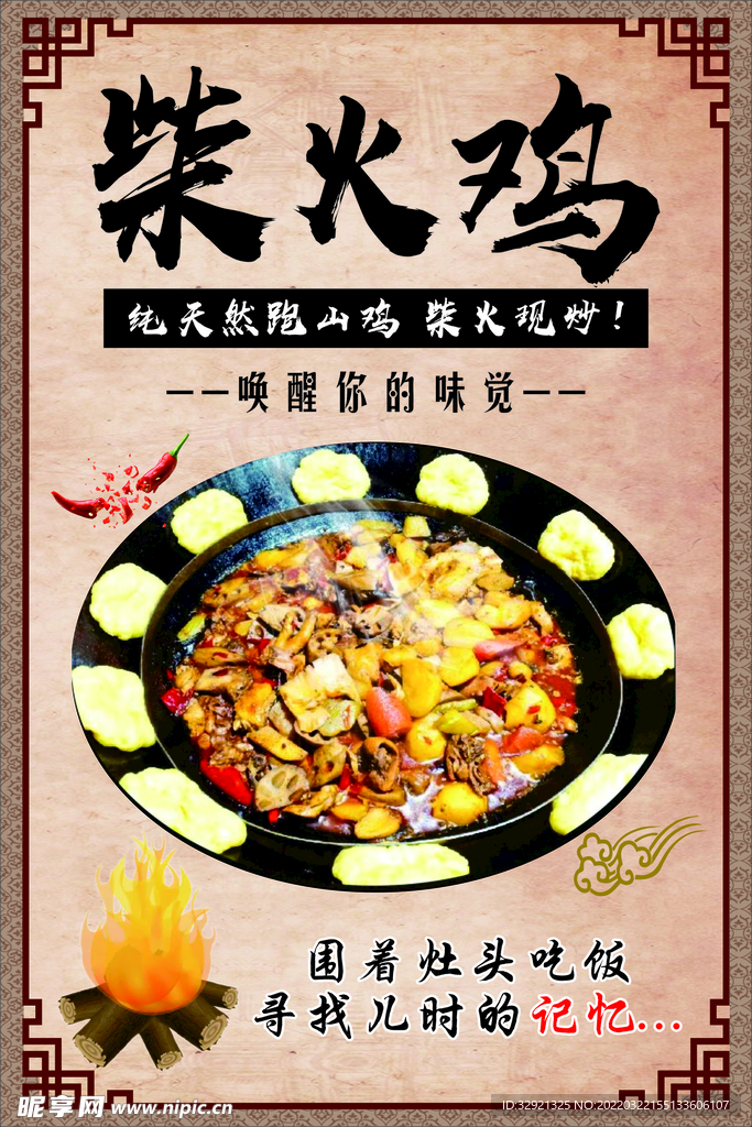 柴火鸡海报