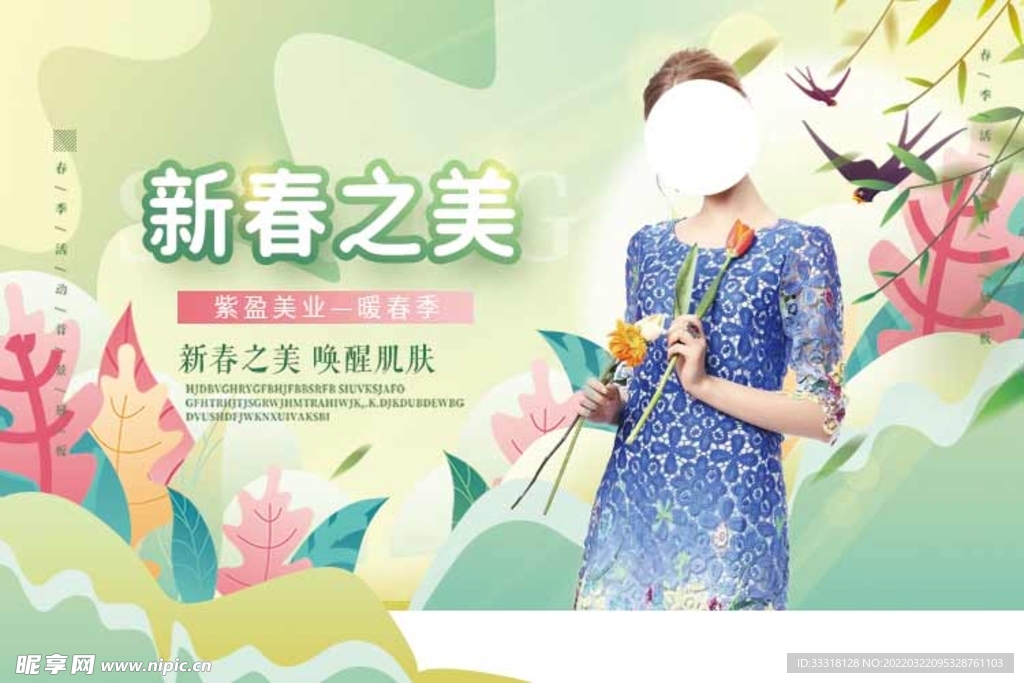 春季美容海报