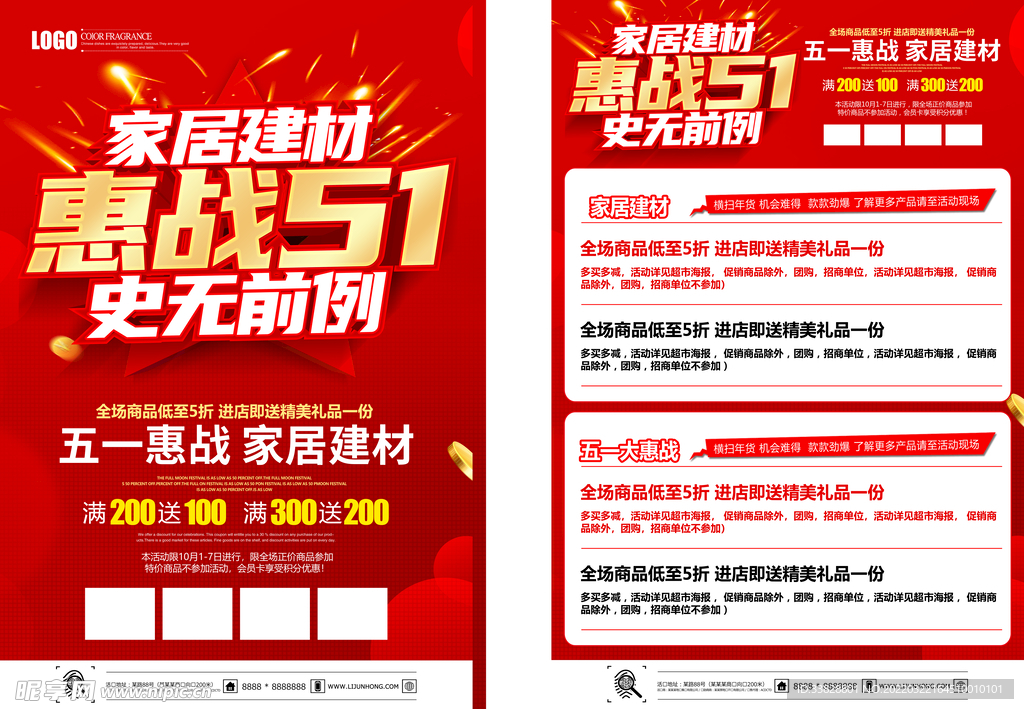 五一惠战 家居建材