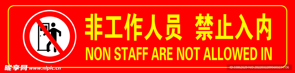 非工作人员 禁止入内