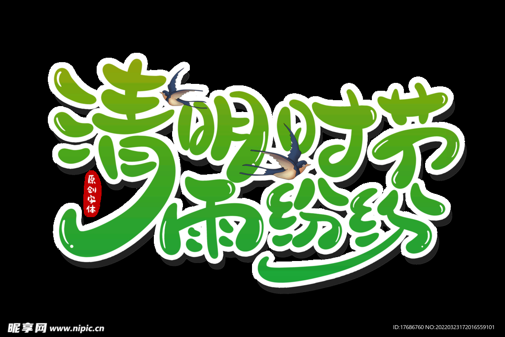 清明时节雨纷纷