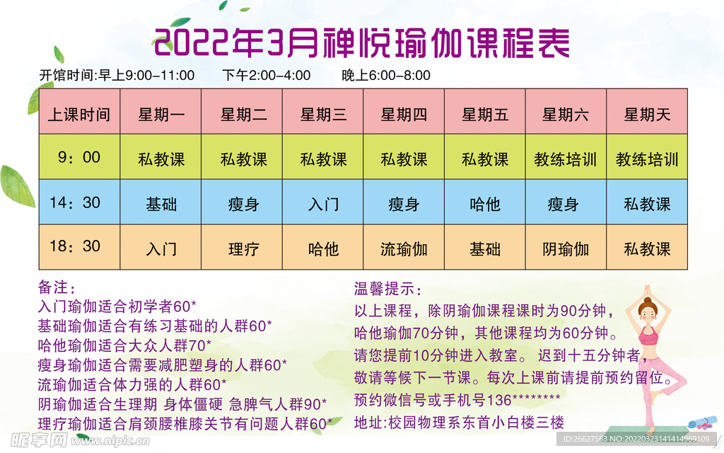 瑜伽课程表