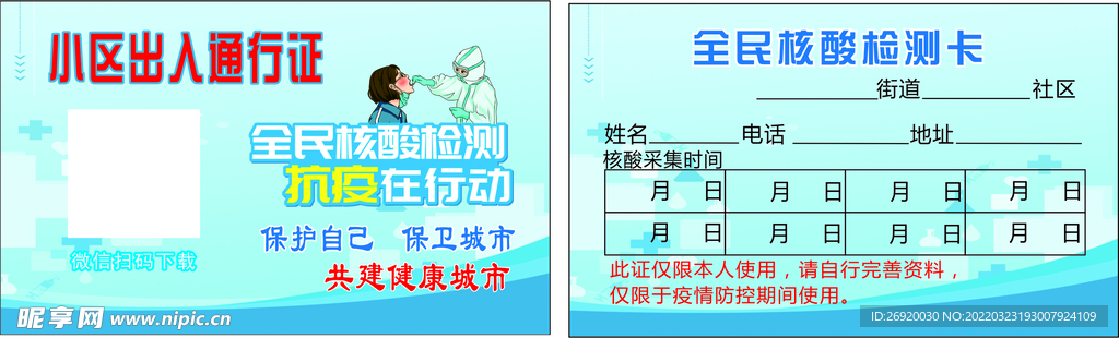 核酸检测卡小区出入证