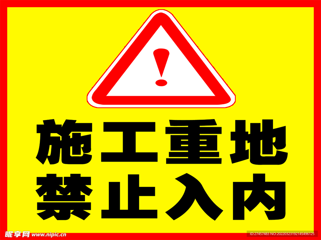 施工重地 禁止入内