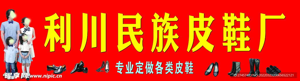 利川民族皮鞋厂