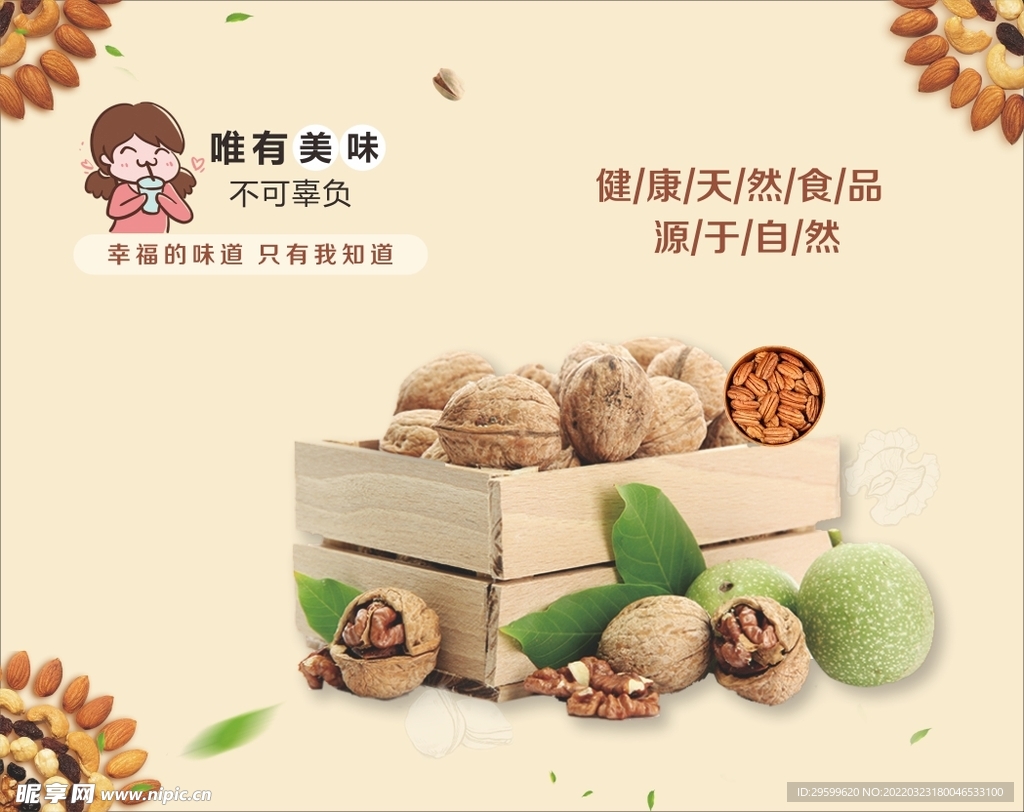 坚果海报