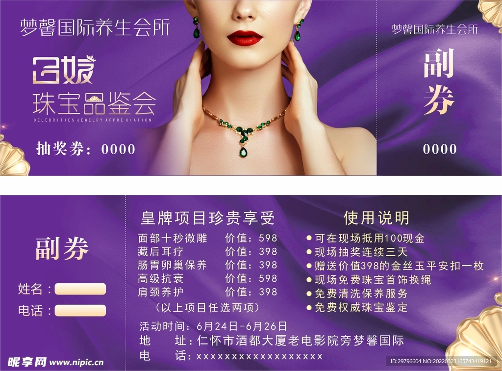 名媛珠宝品鉴会优惠券