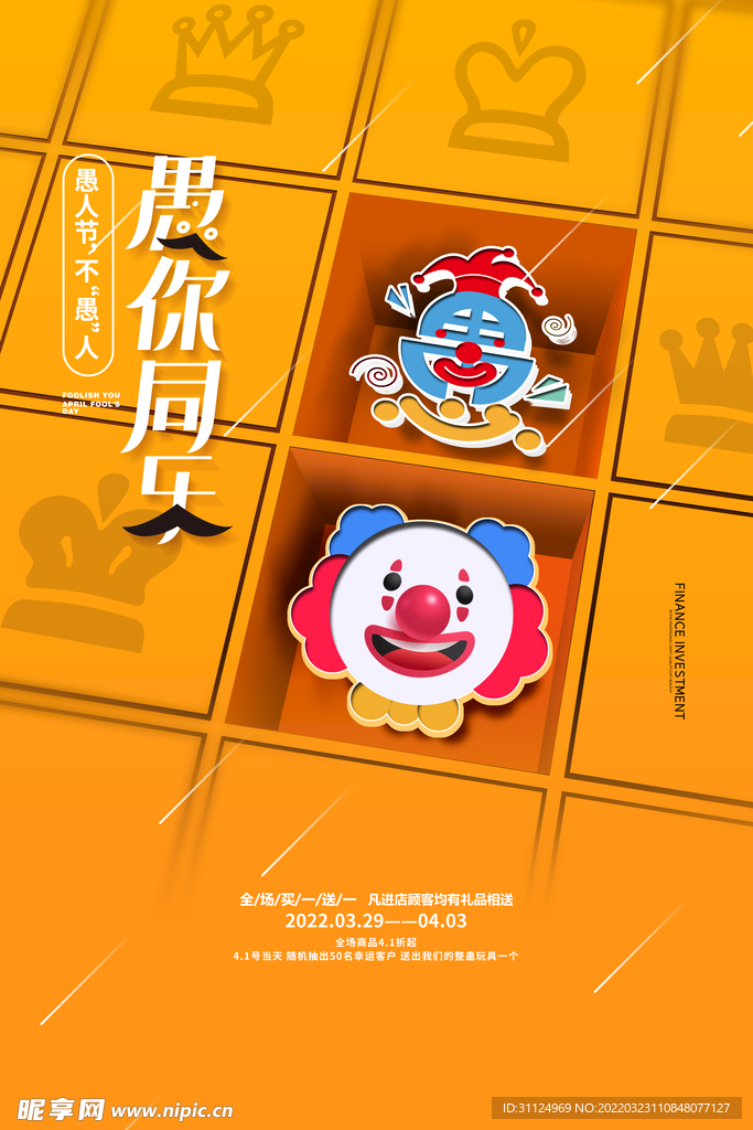 创意愚你同乐愚人节活动宣传海报