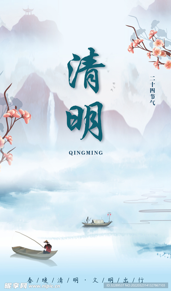 春暖清明 文明出行