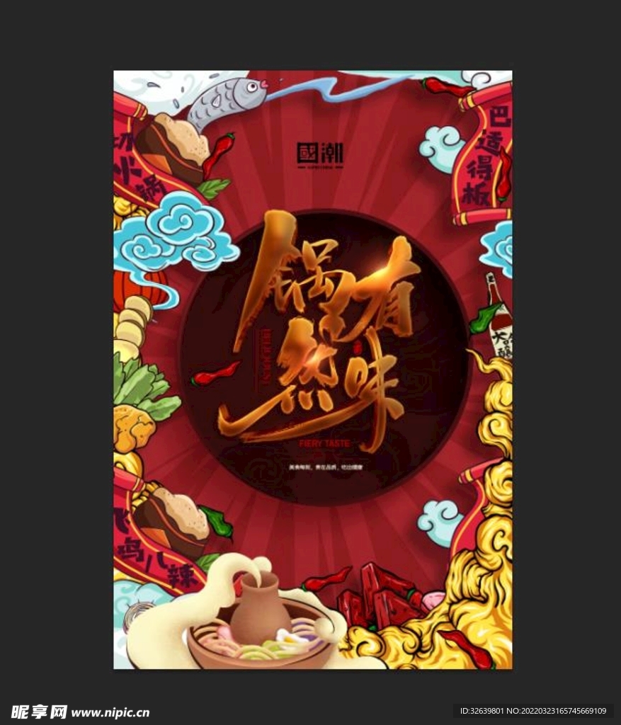 国潮海报 个性海报 火锅背景