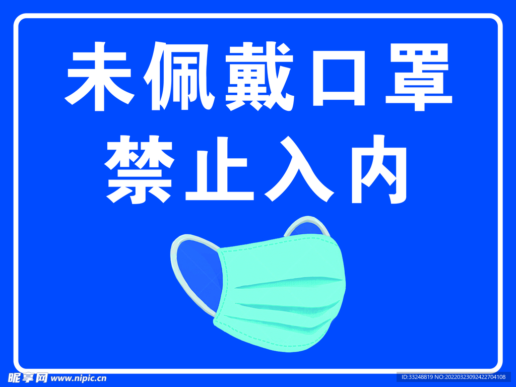 未戴口罩禁止入内