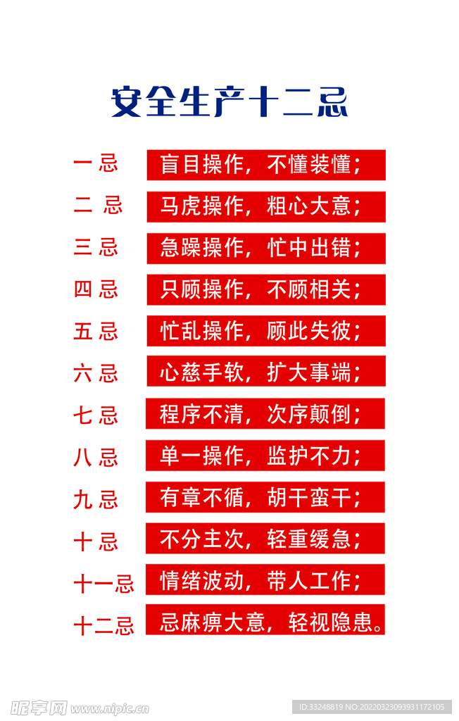 安全生产十二忌