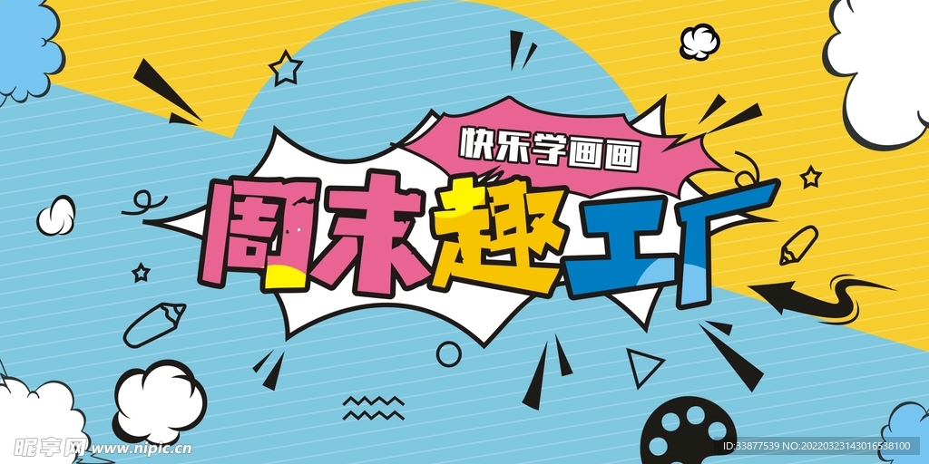 周末绘画活动 海报