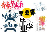 毕业季字体