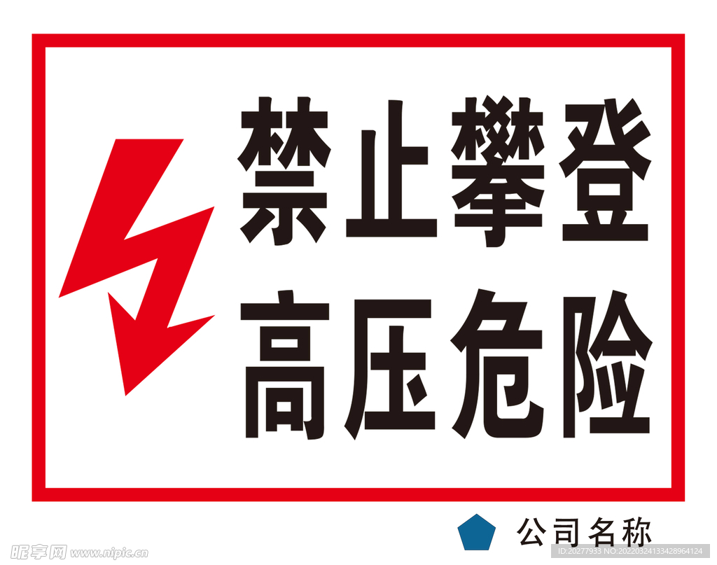 禁止攀登高压危险