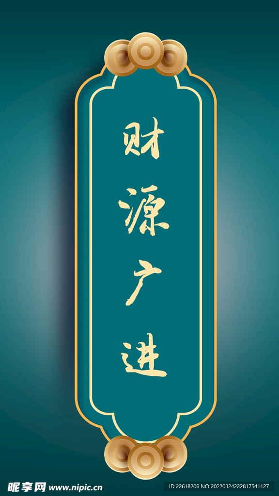 中国风 财源广进