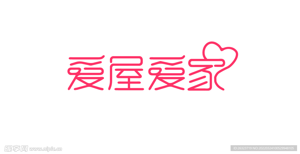 爱屋爱家字体设计