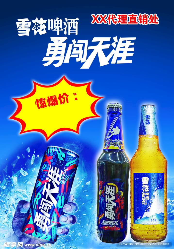 雪花啤酒海报