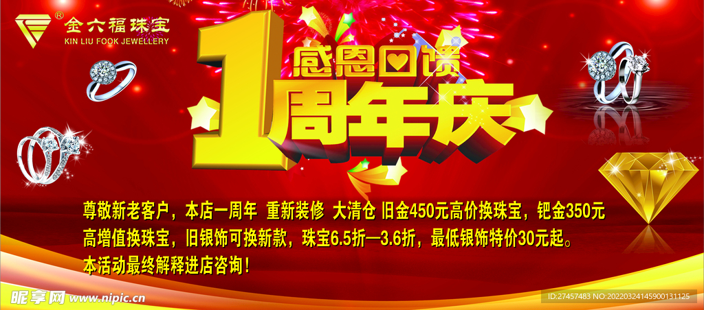 珠宝店周年庆