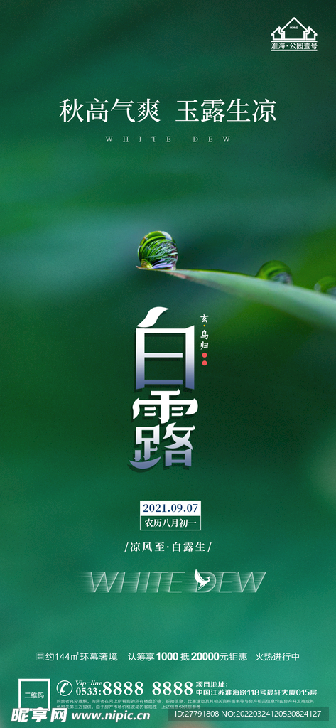 地产白露节气微信